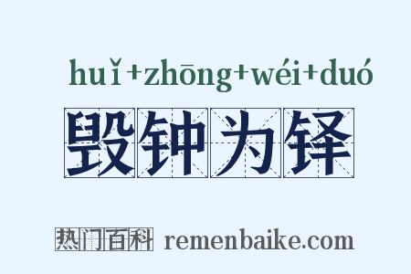 毁钟为铎是什么意思的图片